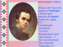 Автопортрет 1840 р. Вихід у світ першого видання “Кобзаря”, у якому було вміщ...