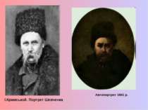 І.Крамськой. Портрет Шевченка Автопортрет 1861 р.