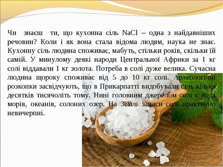 Чи знаєш ти, що кухонна сіль NaCl – одна з найдавніших речовин? Коли і як вон...