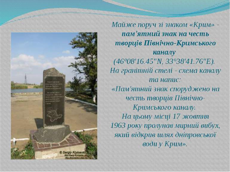 Майже поруч зі знаком «Крим» - пам'ятний знак на честь творців Північно-Кримс...