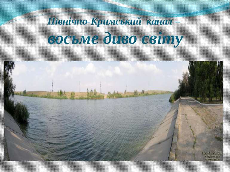 Північно-Кримський канал – восьме диво світу