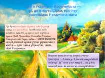 Друга Україна — поселенська — та, де живуть Сірки, про яку розповідає Наталчи...