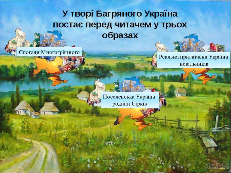 У творі Багряного Україна постає перед читачем у трьох образах Спогади Многог...