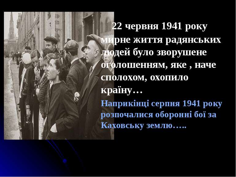 22 червня 1941 року мирне життя радянських людей було зворушене оголошенням, ...