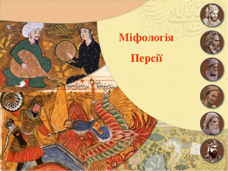 Міфологія Персії