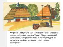 9 березня 1814 року в селі Моринцях у сім’ї селянина-кріпака народився хлопчи...