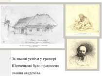За значні успіхи у гравюрі Шевченкові було присвоєно звання академіка.