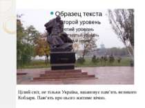 Цілий світ, не тільки Україна, вшановує пам’ять великого Кобзаря. Пам’ять про...