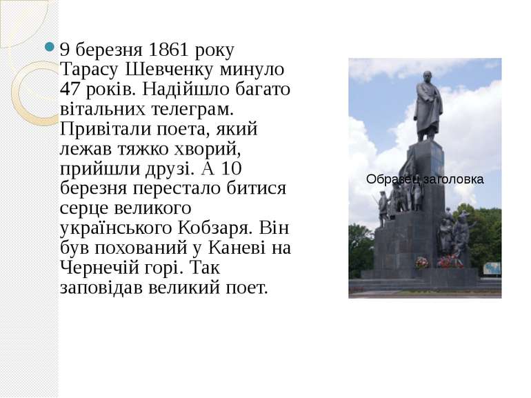 9 березня 1861 року Тарасу Шевченку минуло 47 років. Надійшло багато вітальни...