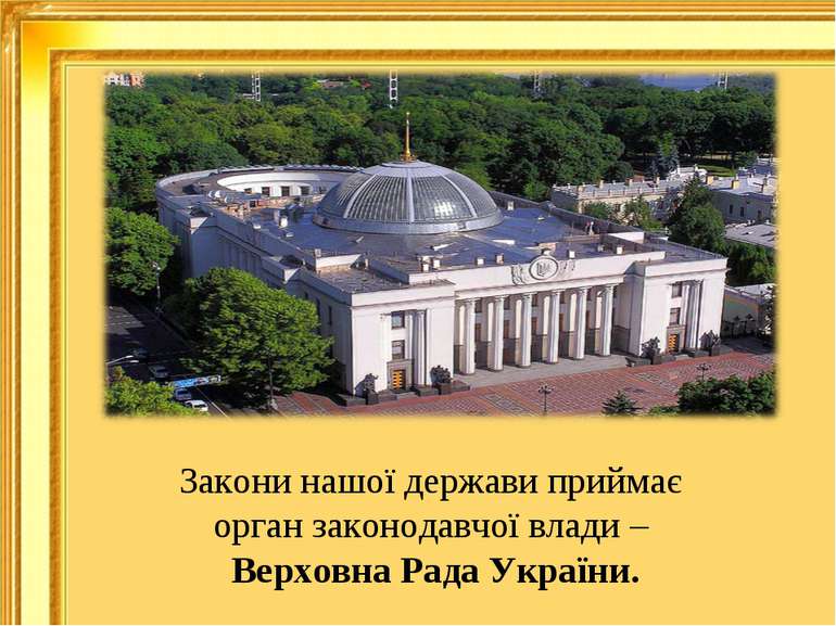 Закони нашої держави приймає орган законодавчої влади – Верховна Рада України.