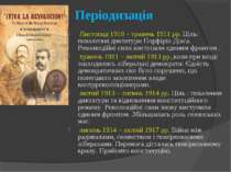 Періодизація Листопад 1910 – травень 1911 рр. Ціль: повалення диктатури Порфі...