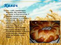 Калач Калач – хліб з пшеничного борошна. Він символізує достаток та благополу...