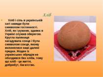   Хліб     Хліб і сіль в українській хаті завжди були символом гостинності. Х...