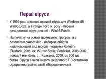 Перші віруси У 1996 році з'явився перший вірус для Windows 95 - Win95.Boza, а...