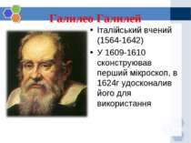 Галилео Галилей Італійський вчений (1564-1642) У 1609-1610 сконструював перши...