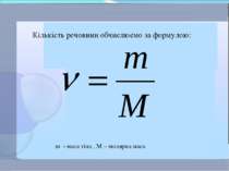 m - маса тіла , M – молярна маса Кількість речовини обчислюємо за формулою: