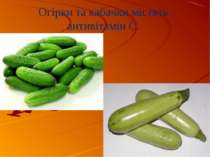Огірки та кабачки містять антивітамін С.