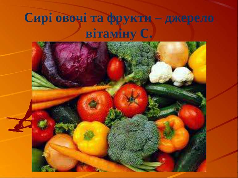 Сирі овочі та фрукти – джерело вітаміну С.