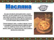 Ще один популярний український звичай - тиждень Масляної. Це свято існував на...