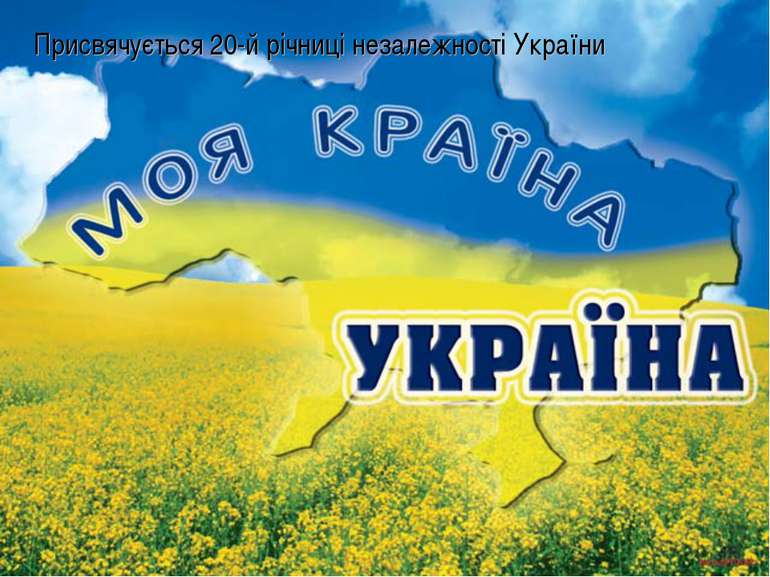 Присвячується 20-й річниці незалежності України