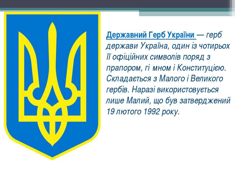 Державний Герб України — герб держави Україна, один із чотирьох її офіційних ...