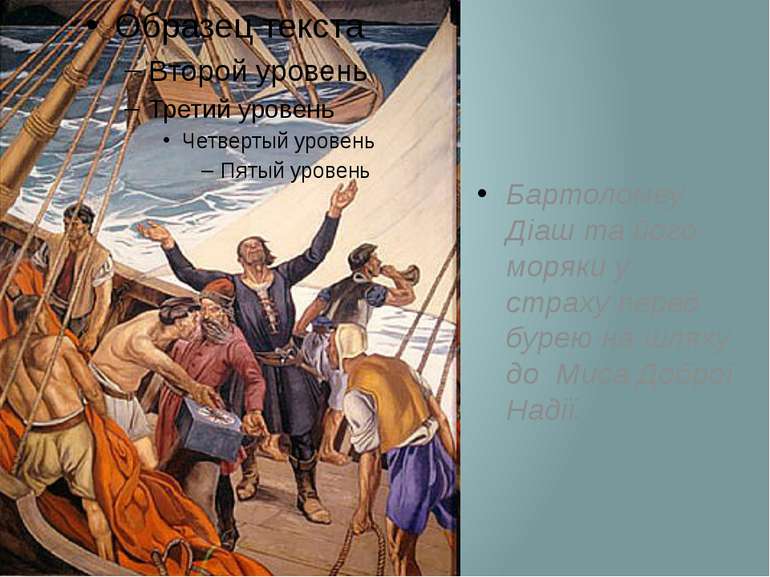 Бартоломеу Діаш та його моряки у страху перед бурею на шляху до Миса Доброї Н...