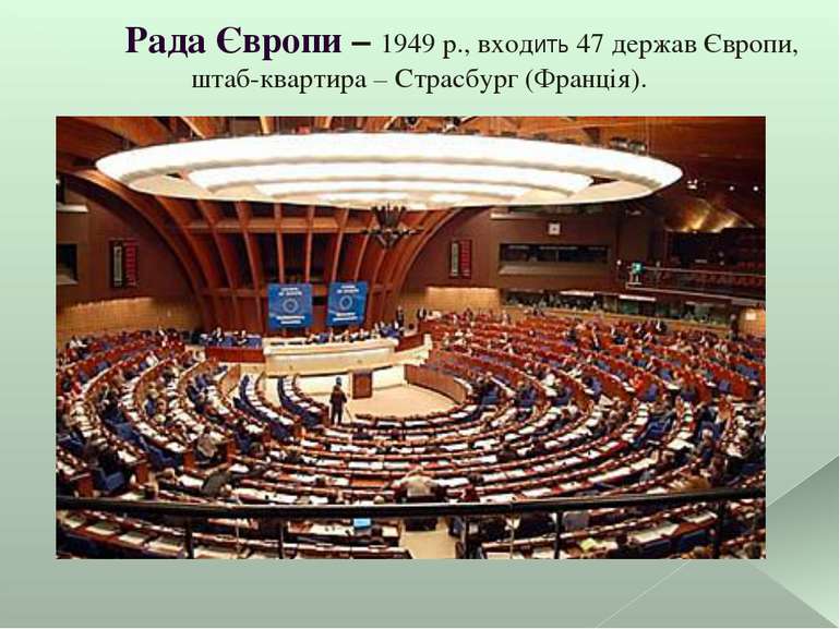 Рада Європи – 1949 р., входить 47 держав Європи, штаб-квартира – Страсбург (Ф...