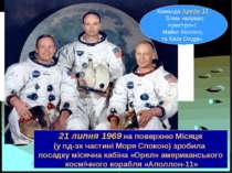 21 липня 1969 на поверхню Місяця (у пд-зх частині Моря Спокою) зробила посадк...