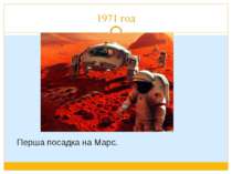 1971 год Перша посадка на Марс.