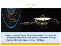 1977 год Відкриття кілець Урана. Запуск Вояджера-2, що передав неоціниму інфо...