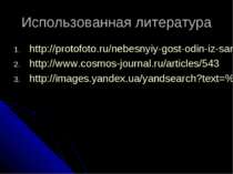 Использованная литература http://protofoto.ru/nebesnyiy-gost-odin-iz-samyih-b...