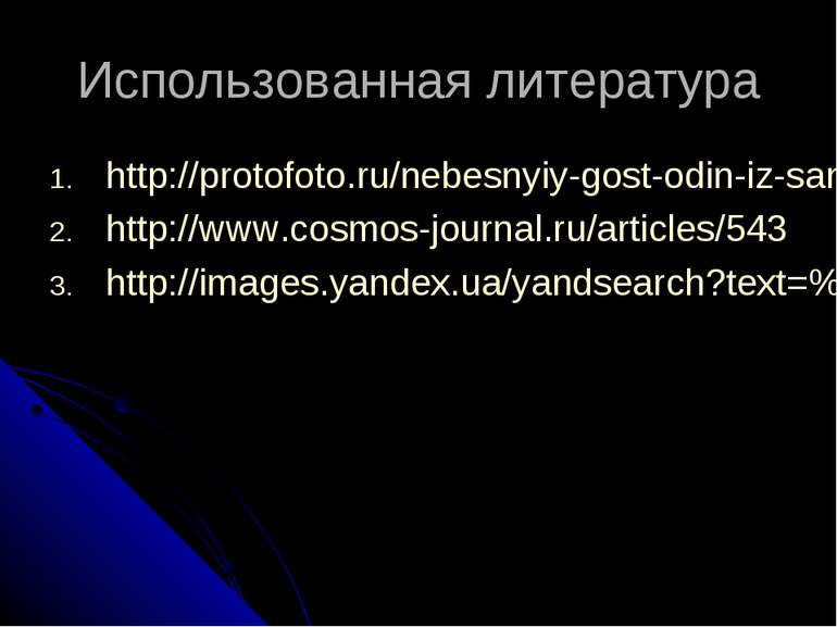 Использованная литература http://protofoto.ru/nebesnyiy-gost-odin-iz-samyih-b...