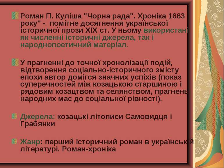 Роман П. Куліша "Чорна рада". Хроніка 1663 року" -  помітне досягнення україн...