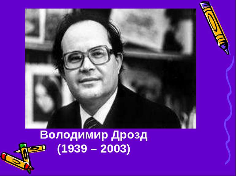 Володимир Дрозд (1939 – 2003)