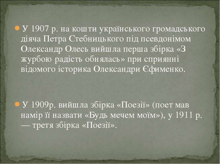 У 1907 р. на кошти українського громадського діяча Петра Стебницького під псе...