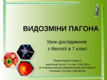 ВИДОЗМІНИ ПАГОНА Урок-дослідження з біології в 7 класі Презентацію створено в...