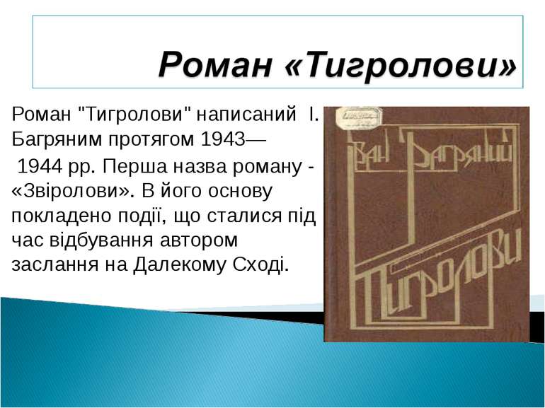 Роман "Тигролови" написаний І. Багряним протягом 1943— 1944 рр. Перша назва р...