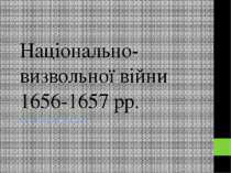 Національно-визвольної війни 1656-1657 рр. Історія України. 8 клас