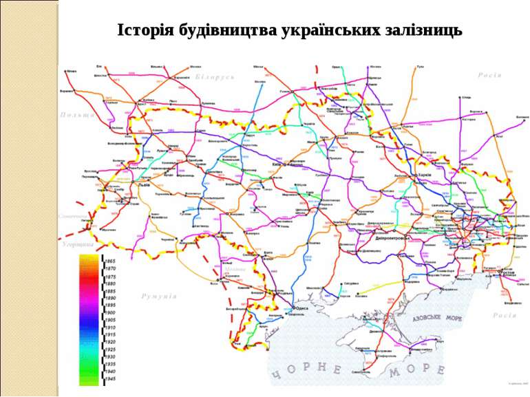 Історія будівництва українських залізниць
