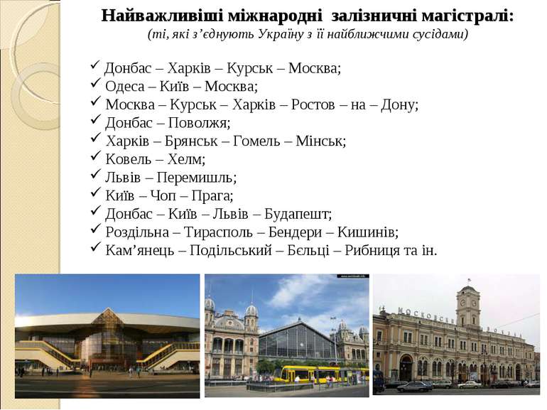 Найважливіші міжнародні залізничні магістралі: (ті, які з’єднують Україну з ї...