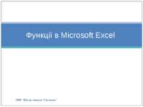 НВК "Школа-гімназія "Сихівська" Функції в Microsoft Excel