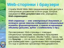 Web-сторінки і браузери Служба World Wide Web предназначена для доступа к эле...