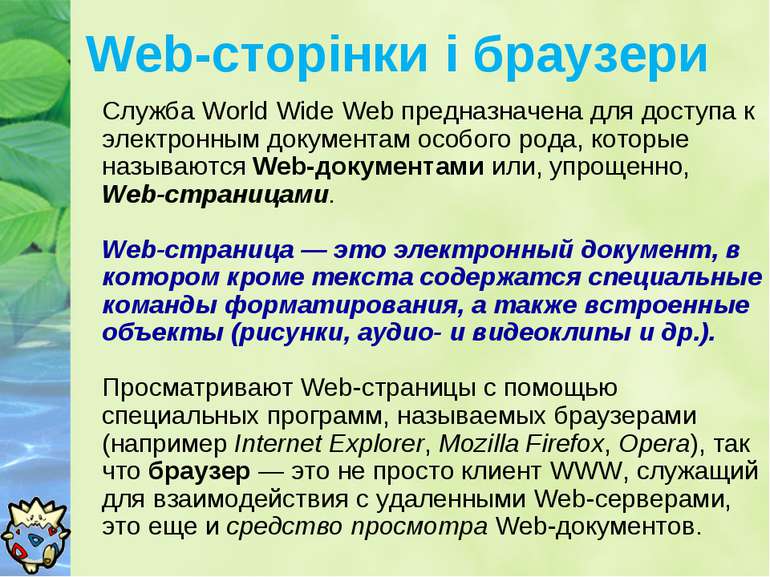Web-сторінки і браузери Служба World Wide Web предназначена для доступа к эле...