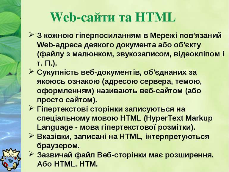 Web-сайти та HTML З кожною гіперпосиланням в Мережі пов'язаний Web-адреса дея...