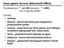* Бази даних Access (Microsoft Office) Розширення: *.accdb (раніше – *.mdb), ...