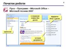 * Початок роботи Пуск – Програми – Microsoft Office – Microsoft Access 2007 ш...