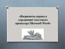 Видавнича справа в середовищі текстового процесора Microsoft Word