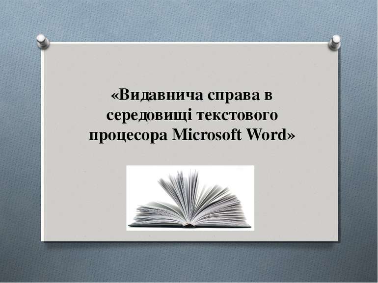 «Видавнича справа в середовищі текстового процесора Microsoft Word»