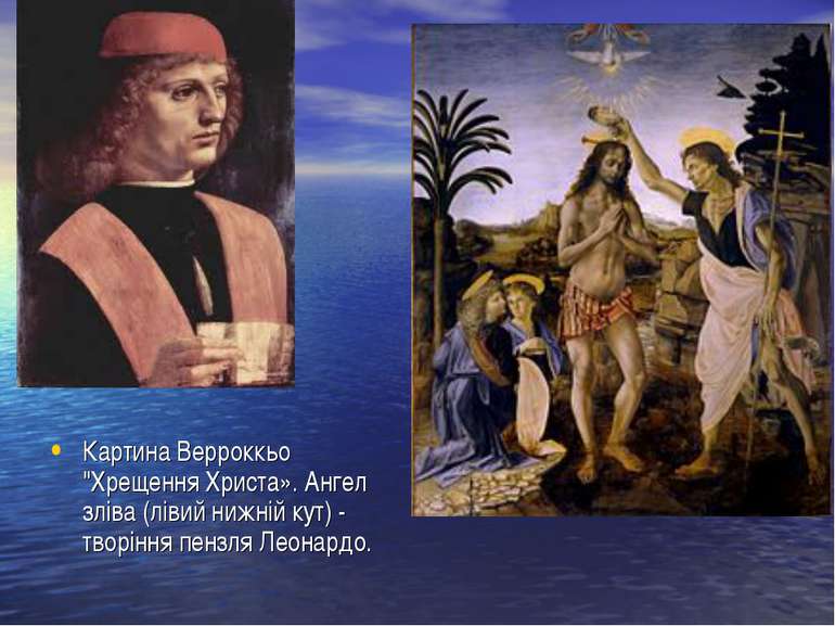 Картина Верроккьо "Хрещення Христа». Ангел зліва (лівий нижній кут) - творінн...