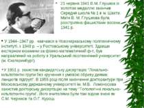 21 червня 1941 В.М. Глушков із золотою медаллю закінчив Середня школа № 1 в м...